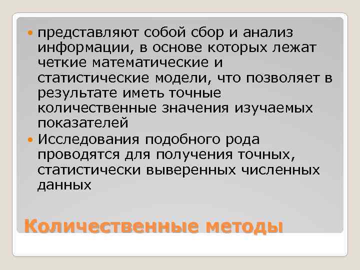 представляют собой сбор и анализ информации, в основе которых лежат четкие математические и статистические