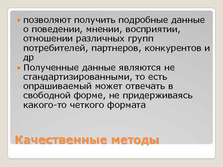 позволяют получить подробные данные о поведении, мнении, восприятии, отношении различных групп потребителей, партнеров, конкурентов