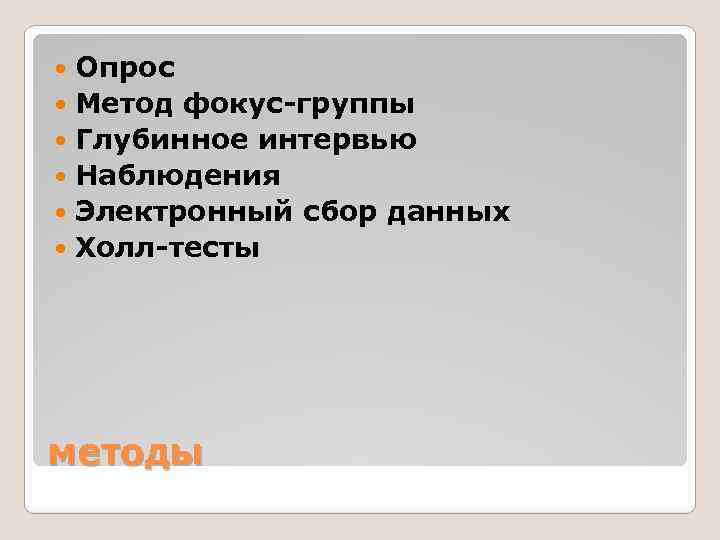 Опрос Метод фокус-группы Глубинное интервью Наблюдения Электронный сбор данных Холл-тесты методы 