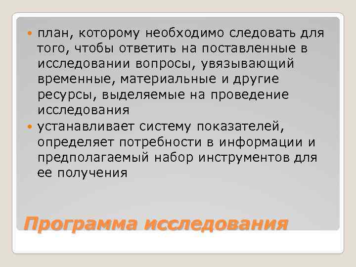 план, которому необходимо следовать для того, чтобы ответить на поставленные в исследовании вопросы, увязывающий