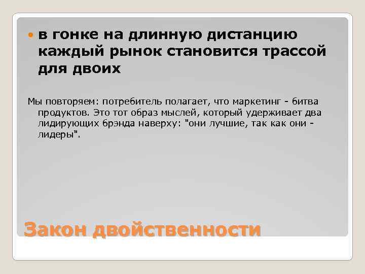  в гонке на длинную дистанцию каждый рынок становится трассой для двоих Мы повторяем: