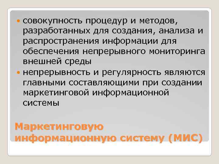 совокупность процедур и методов, разработанных для создания, анализа и распространения информации для обеспечения непрерывного