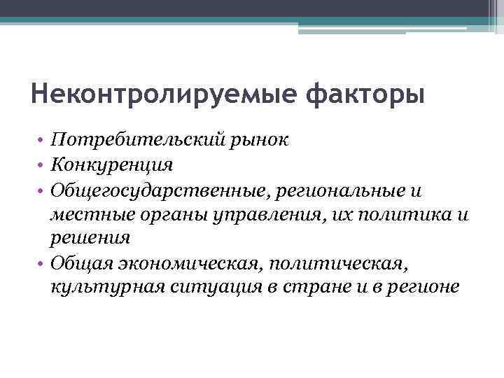 Неконтролируемые факторы • Потребительский рынок • Конкуренция • Общегосударственные, региональные и местные органы управления,