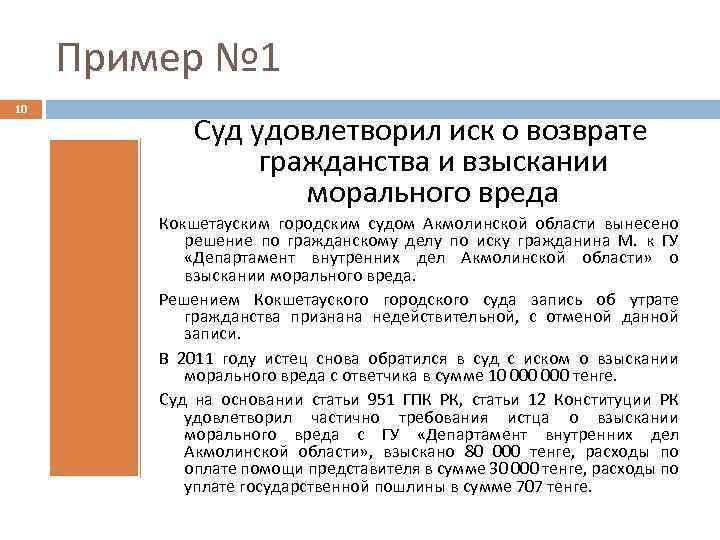 Пример № 1 10 Суд удовлетворил иск о возврате гражданства и взыскании морального вреда