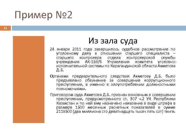 Пример № 2 11 Из зала суда 24 января 2011 года завершилось судебное рассмотрение