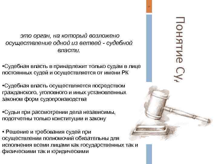 6 • Судебная власть в принадлежит только судам в лице постоянных судей и осуществляется