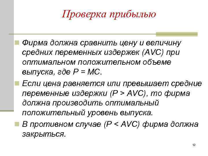 Проверка прибылью n Фирма должна сравнить цену и величину средних переменных издержек (AVC) при
