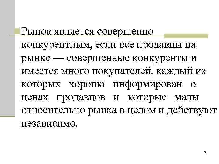 n Рынок является совершенно конкурентным, если все продавцы на рынке — совершенные конкуренты и