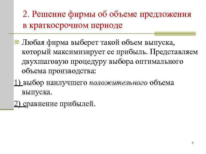 2. Решение фирмы об объеме предложения в краткосрочном периоде n Любая фирма выберет такой