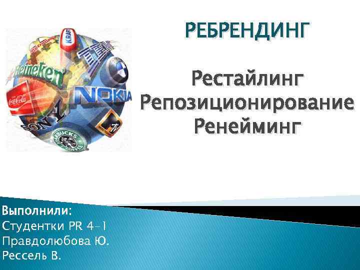 Ребрендинг компании презентация