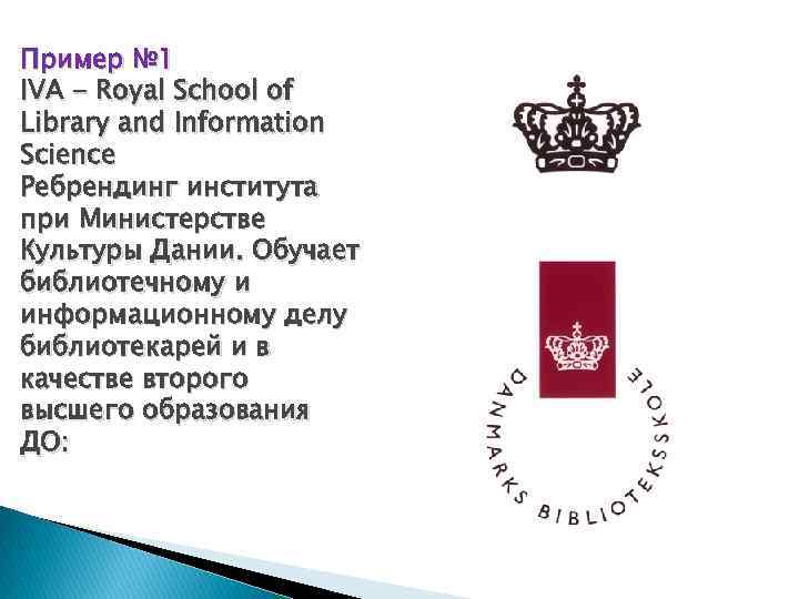 Пример № 1 IVA - Royal School of Library and Information Science Ребрендинг института