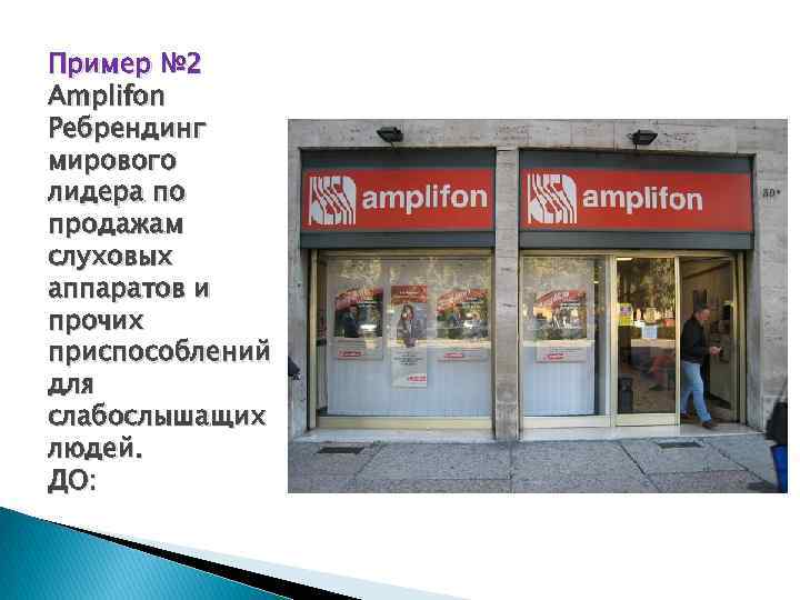 Пример № 2 Amplifon Ребрендинг мирового лидера по продажам слуховых аппаратов и прочих приспособлений