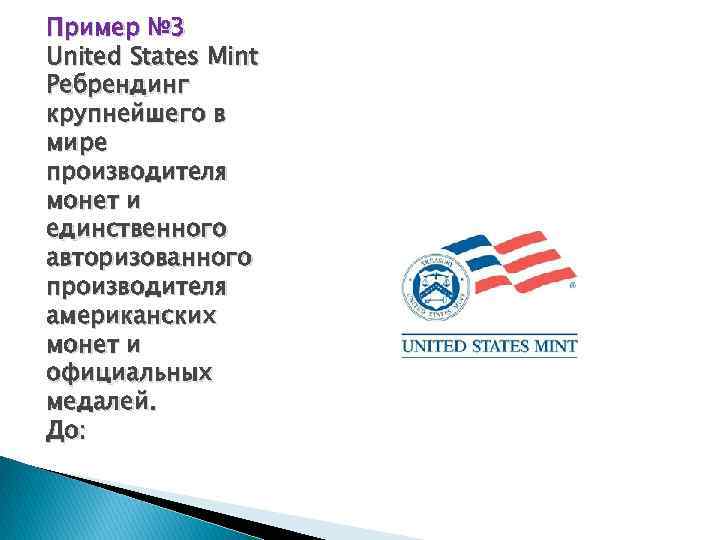 Пример № 3 United States Mint Ребрендинг крупнейшего в мире производителя монет и единственного