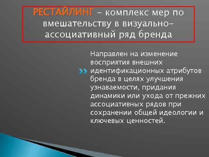 РЕСТАЙЛИНГ - комплекс мер по вмешательству в визуальноассоциативный ряд бренда Направлен на изменение восприятия