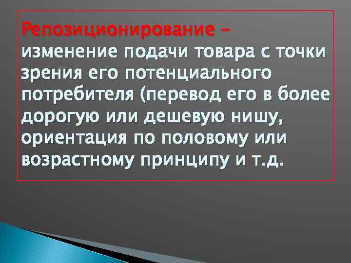 Репозиционирование изменение подачи товара с точки зрения его потенциального потребителя (перевод его в более