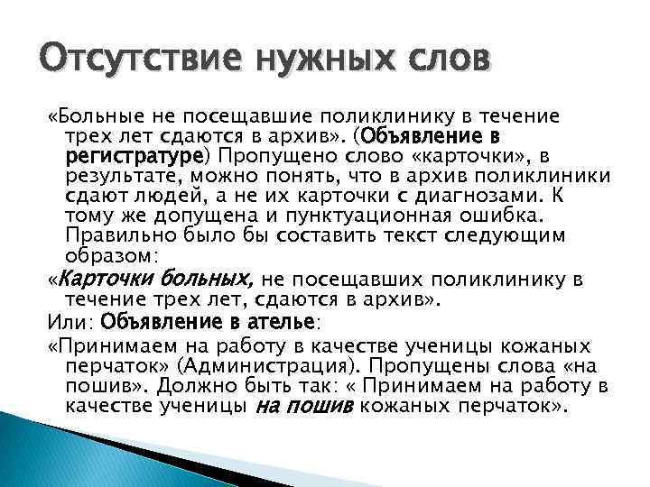 Отсутствии нужной. Больные не посещавшие поликлинику 3 года выкладываются в архив. Отсутствие нужных ресурсов ошибки. Как правильно писать слово поликлиника и посещение. Есть ли такое слово пациентки как правильно написать.