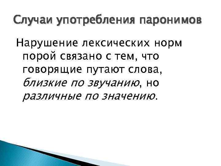 Случаи употребления паронимов Нарушение лексических норм порой связано с тем, что говорящие путают слова,