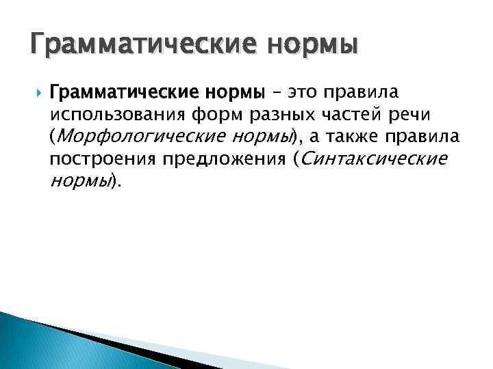 Грамматические нормы – это правила использования форм разных частей речи (Морфологические нормы), а также