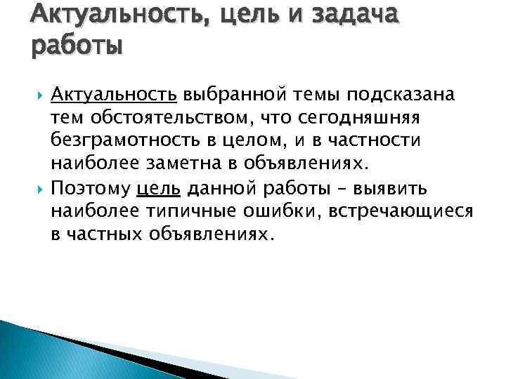 Актуальность, цель и задача работы Актуальность выбранной темы подсказана тем обстоятельством, что сегодняшняя безграмотность