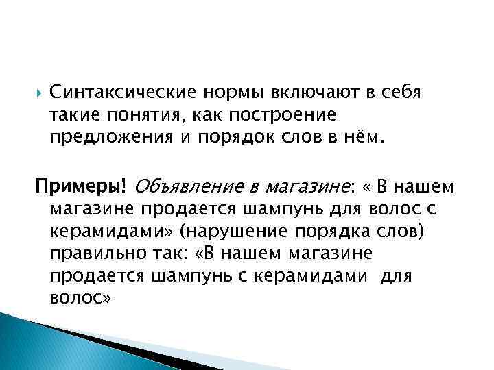  Синтаксические нормы включают в себя такие понятия, как построение предложения и порядок слов