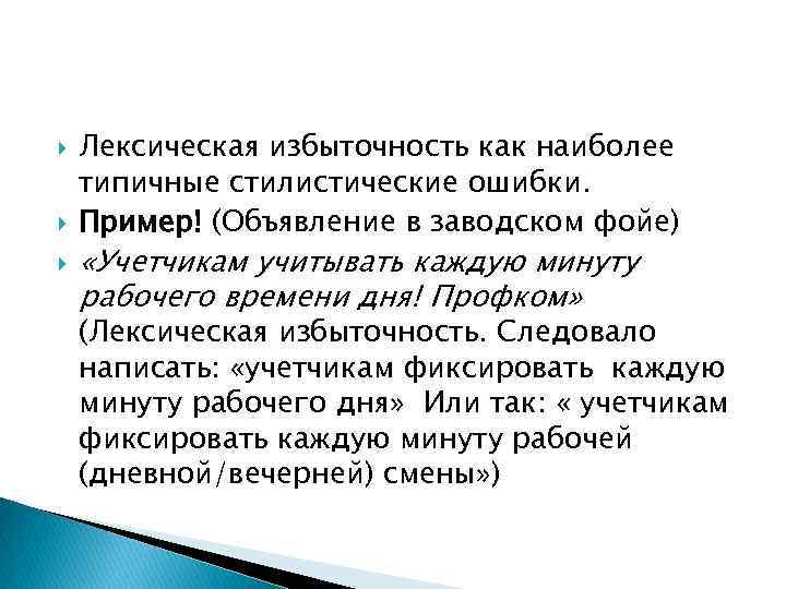  Лексическая избыточность как наиболее типичные стилистические ошибки. Пример! (Объявление в заводском фойе) «Учетчикам