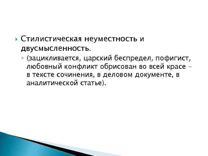  Стилистическая неуместность и двусмысленность. ◦ (зацикливается, царский беспредел, пофигист, любовный конфликт обрисован во