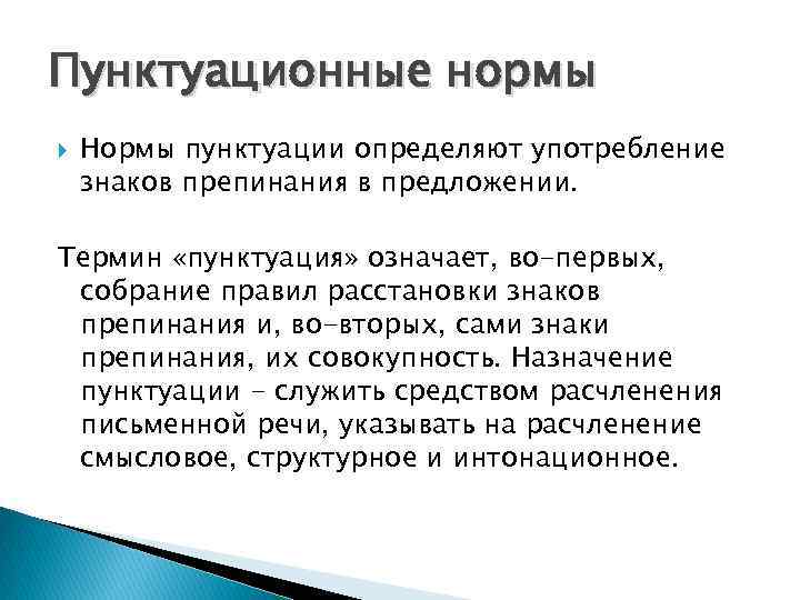 Установите соответствие пунктуационные правила. Пунктуационные нормы русского литературного языка. Пунктуационные нормы русского языка таблица. Языковые нормы пунктуационные. Языковая норма пунктуационная.