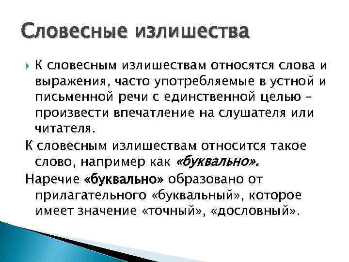 Словесные излишества К словесным излишествам относятся слова и выражения, часто употребляемые в устной и