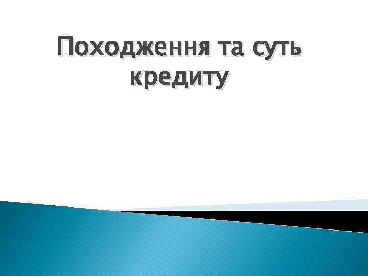 Походження та суть кредиту 