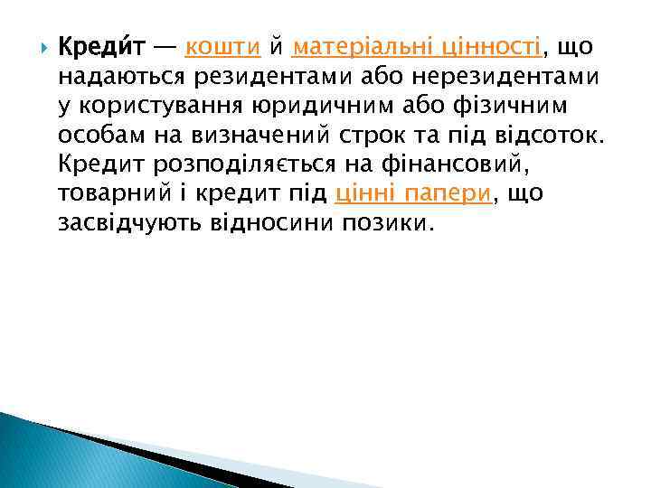  Креди т — кошти й матеріальні цінності, що надаються резидентами або нерезидентами у