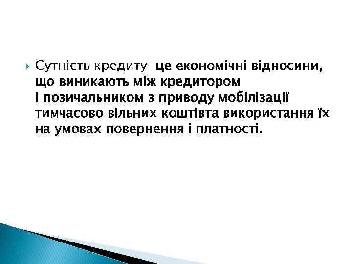  Сутність кредиту це економічні відносини, що виникають між кредитором і позичальником з приводу