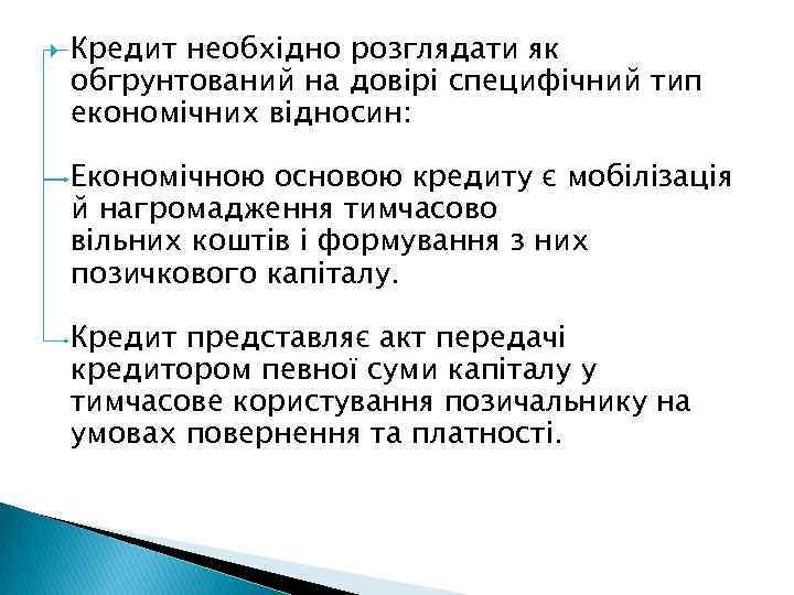  Кредит необхідно розглядати як обгрунтований на довірі специфічний тип економічних відносин: Економічною основою