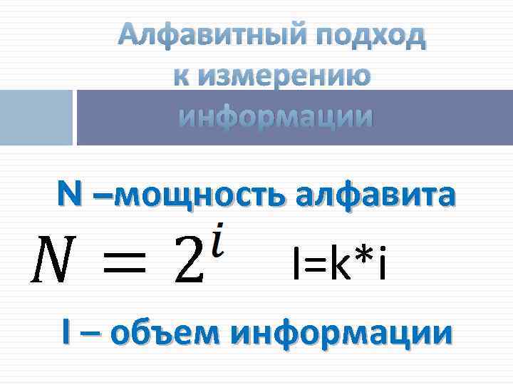 Количество информации в алфавите. Алфавитный подход к измерению информации формулы. 3. Алфавитный подход к измерению информации. Алфавитный подход к измерению количества информации формулы. Алфавитный (объёмный) подход к измерению информации.