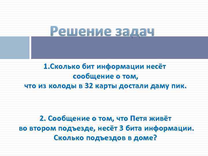Решение задач 1. Сколько бит информации несёт сообщение о том, что из колоды в