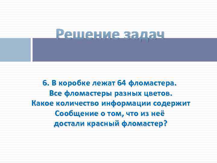 Решение задач 6. В коробке лежат 64 фломастера. Все фломастеры разных цветов. Какое количество