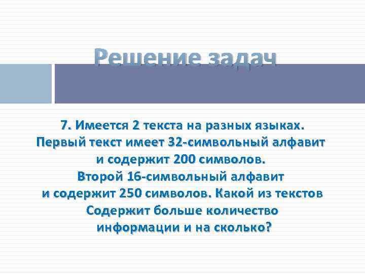 Решение задач 7. Имеется 2 текста на разных языках. Первый текст имеет 32 -символьный
