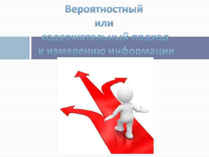 Вероятностный или содержательный подход к измерению информации 