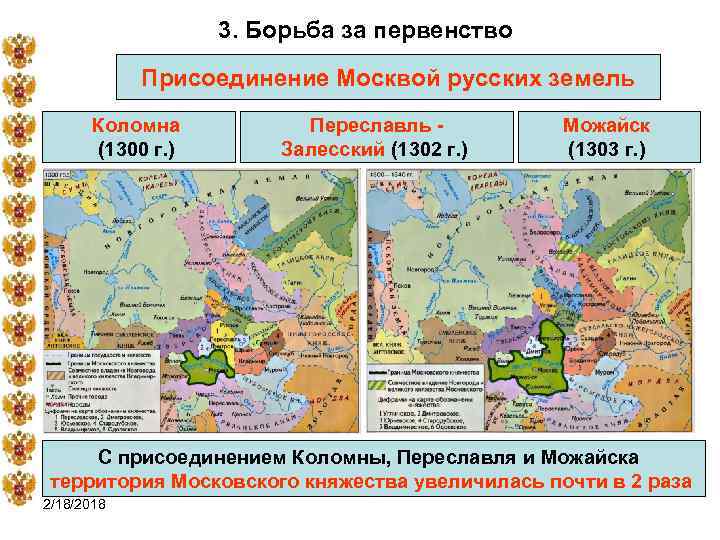 3. Борьба за первенство Присоединение Москвой русских земель Коломна (1300 г. ) Переславль Залесский