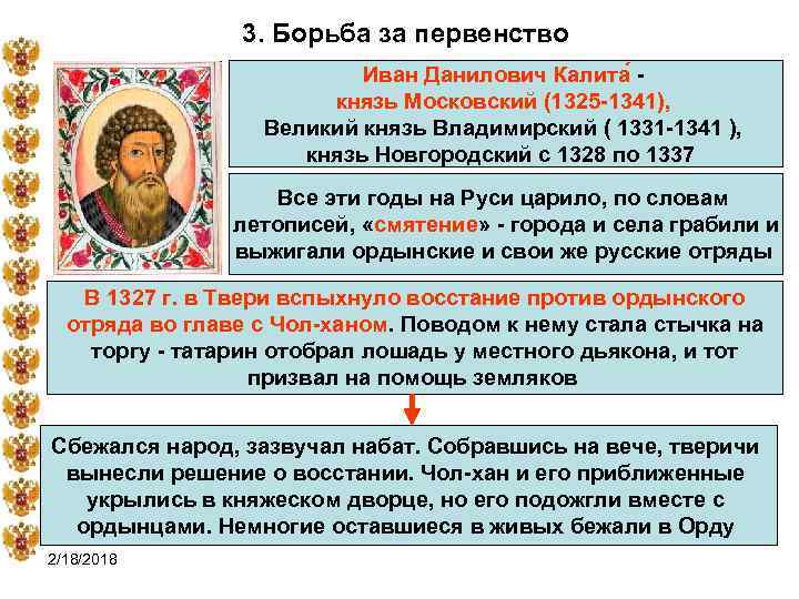 3. Борьба за первенство Иван Данилович Калита - князь Московский (1325 -1341), Великий князь