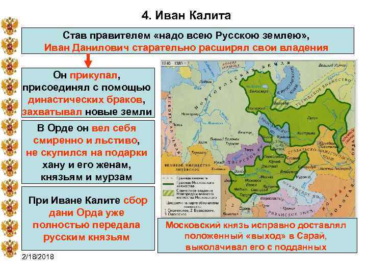 4. Иван Калита Став правителем «надо всею Русскою землею» , Иван Данилович старательно расширял