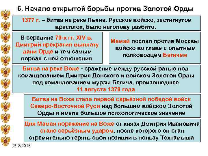 6. Начало открытой борьбы против Золотой Орды 1377 г. – битва на реке Пьяне.