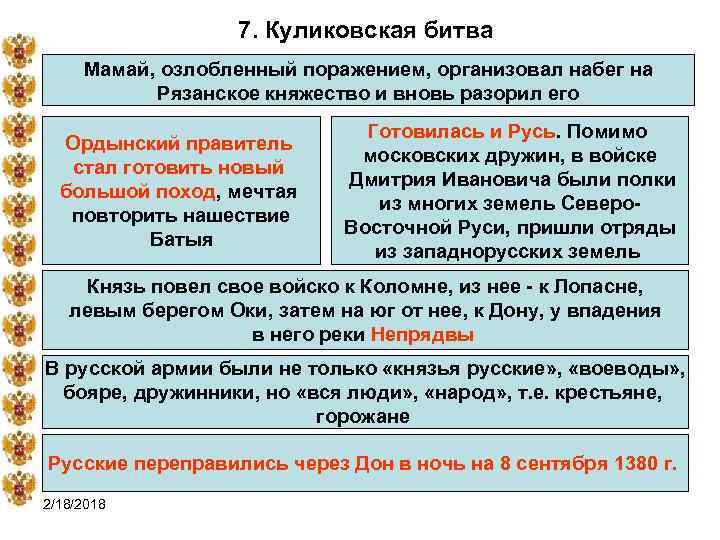 7. Куликовская битва Мамай, озлобленный поражением, организовал набег на Рязанское княжество и вновь разорил