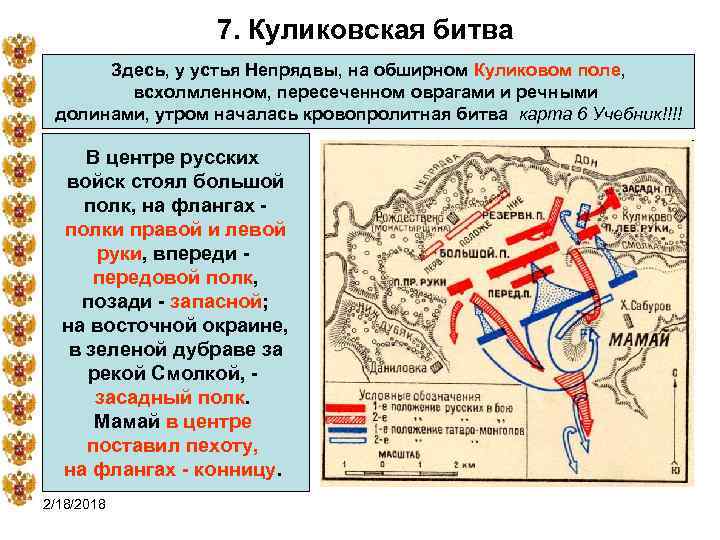 7. Куликовская битва Здесь, у устья Непрядвы, на обширном Куликовом поле, всхолмленном, пересеченном оврагами