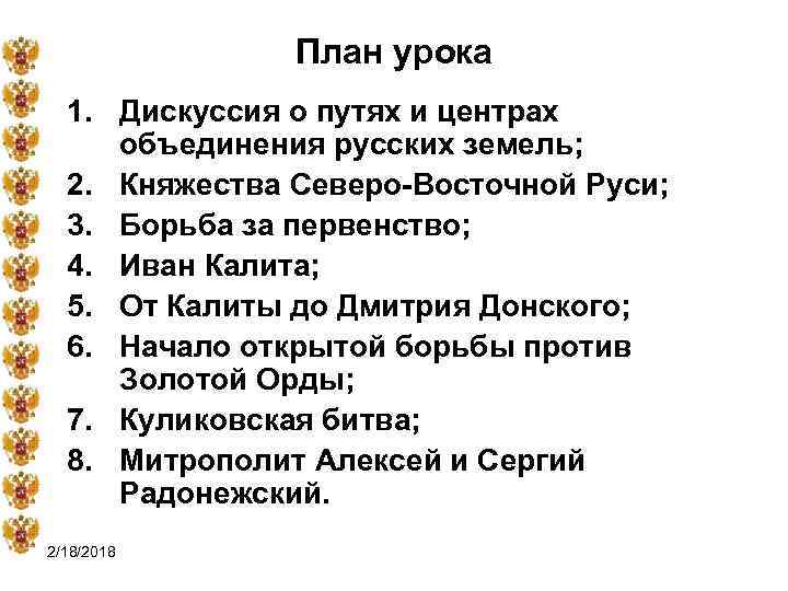 План урока 1. Дискуссия о путях и центрах объединения русских земель; 2. Княжества Северо-Восточной