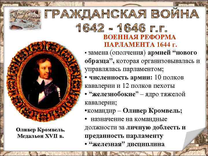 Оливер Кромвель. Медальон XVII в. ВОЕННАЯ РЕФОРМА ПАРЛАМЕНТА 1644 г. • замена (ополчения) армией