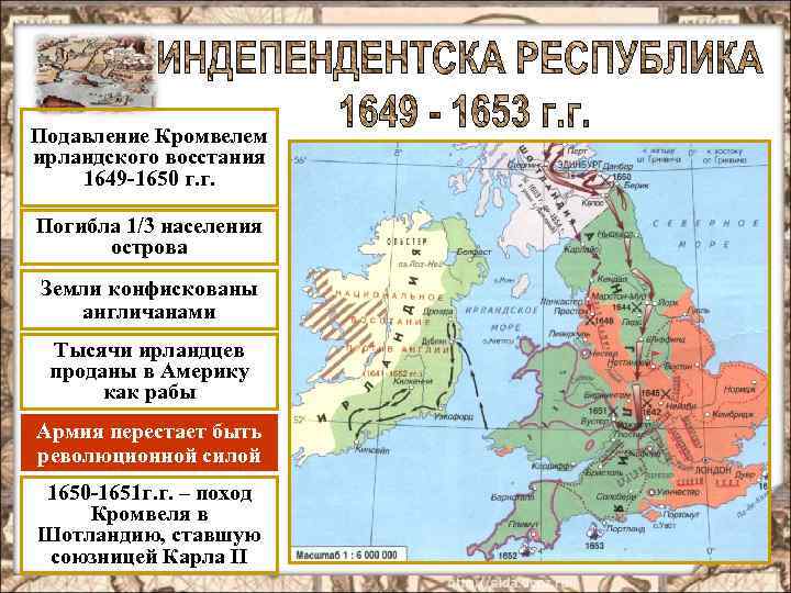 Подавление Кромвелем ирландского восстания 1649 -1650 г. г. Погибла 1/3 населения острова Земли конфискованы