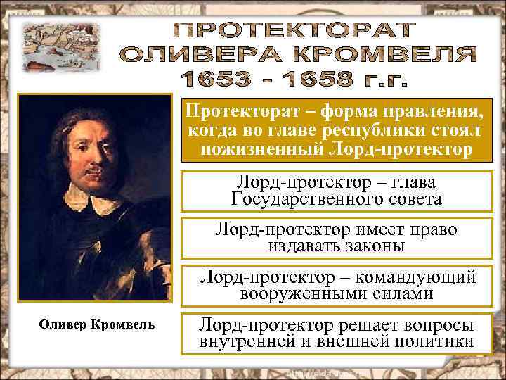 Протекторат – форма правления, когда во главе республики стоял пожизненный Лорд-протектор – глава Государственного