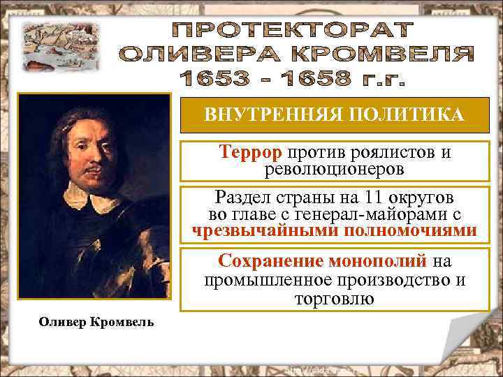 ВНУТРЕННЯЯ ПОЛИТИКА Террор против роялистов и революционеров Раздел страны на 11 округов во главе