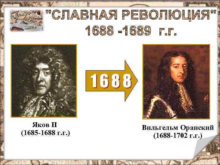 Яков II (1685 -1688 г. г. ) Вильгельм Оранский (1688 -1702 г. г. )