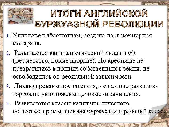 1. 2. 3. 4. Уничтожен абсолютизм; создана парламентарная монархия. Развивается капиталистический уклад в с/х